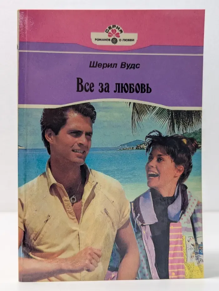 Серия романов о любви. Все за любовь