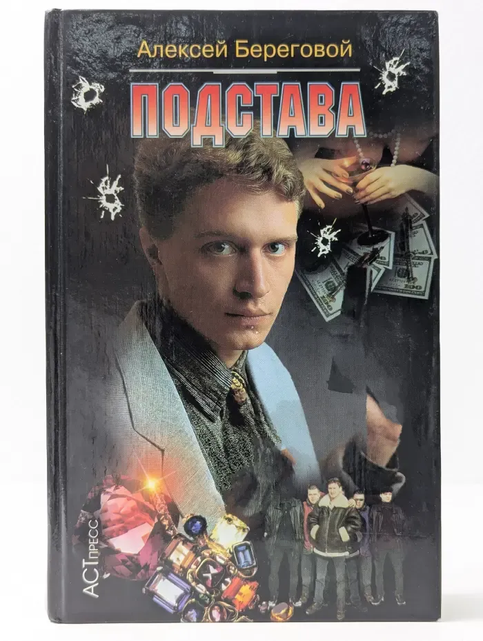 Криминальный боевик. Подстава