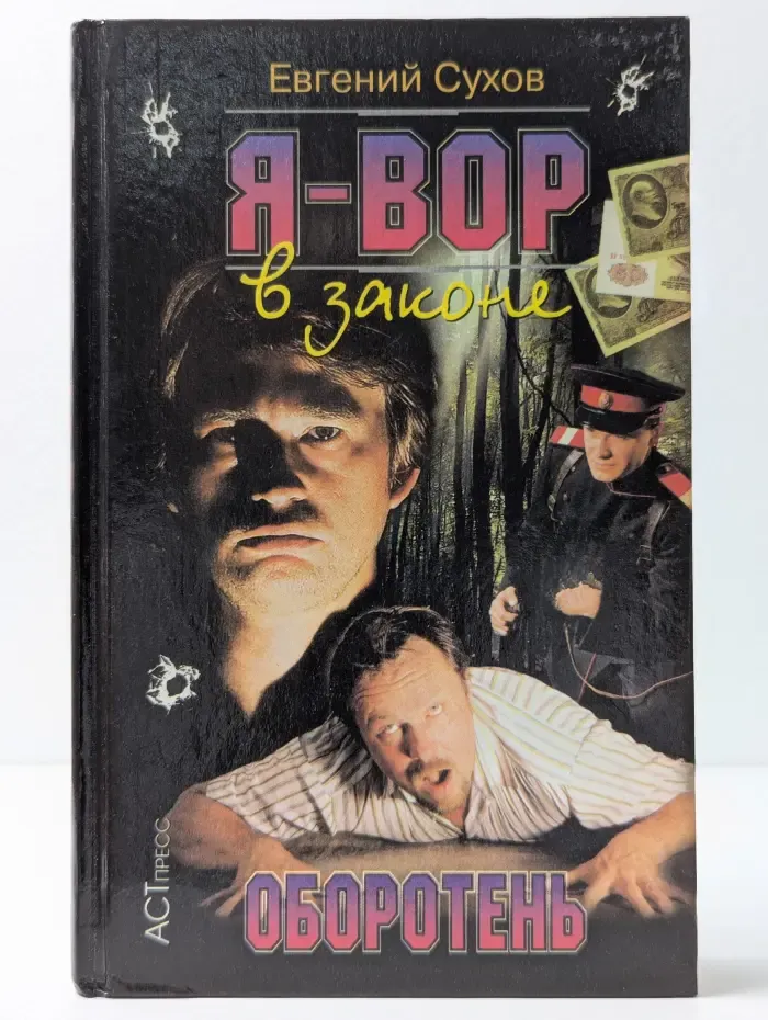 Я - вор в законе. Оборотень