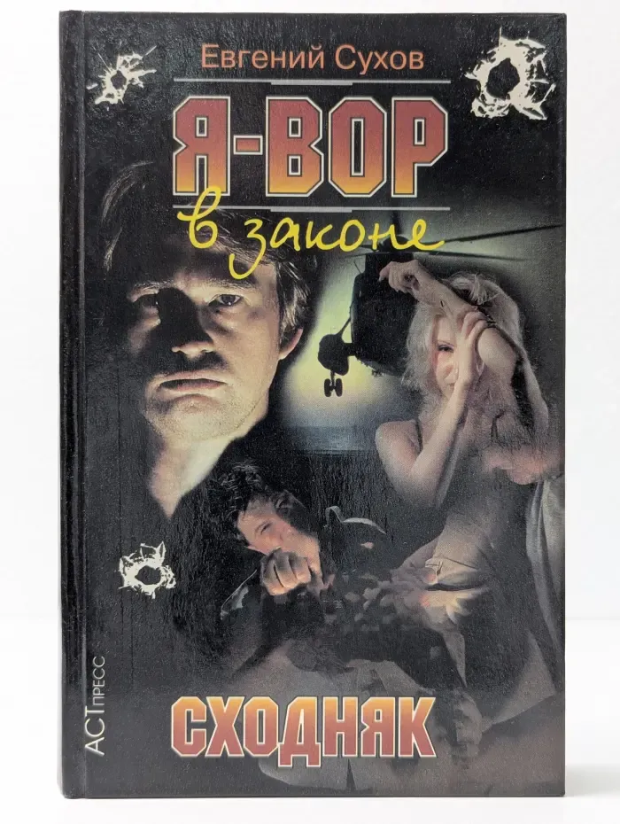 Я - вор в законе. Сходняк