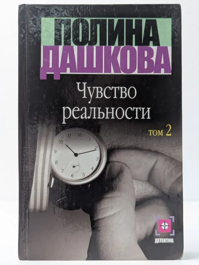 Чувство реальности. В 2 книгах. Книга 2