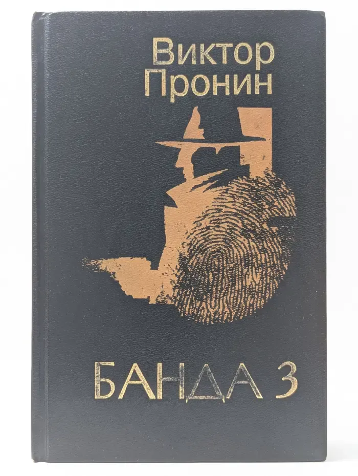 Банда 3. Романы