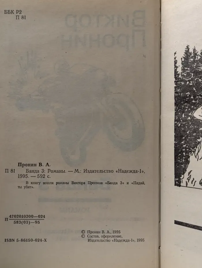 Банда 3. Романы
