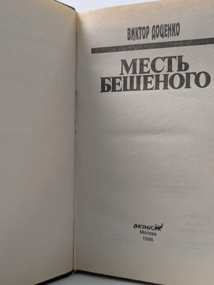 Месть Бешеного