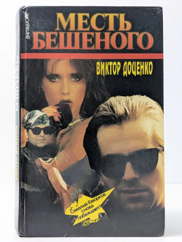 Месть Бешеного