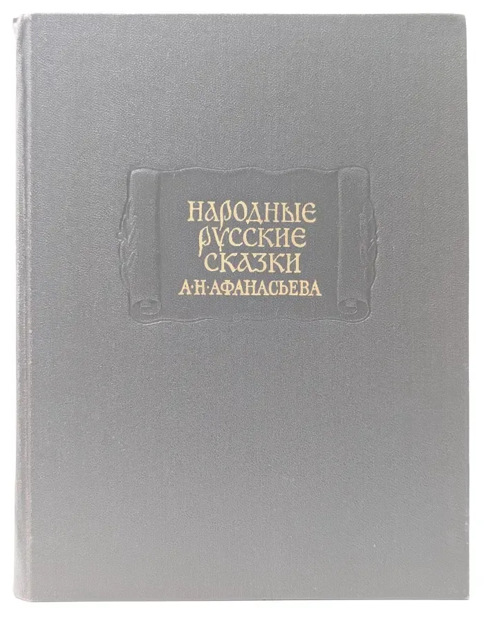 Народные русские сказки. В 3 томах. Том 2