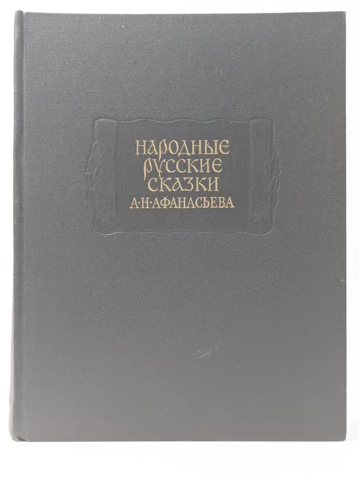 Народные русские сказки. В 3 томах. Том 3