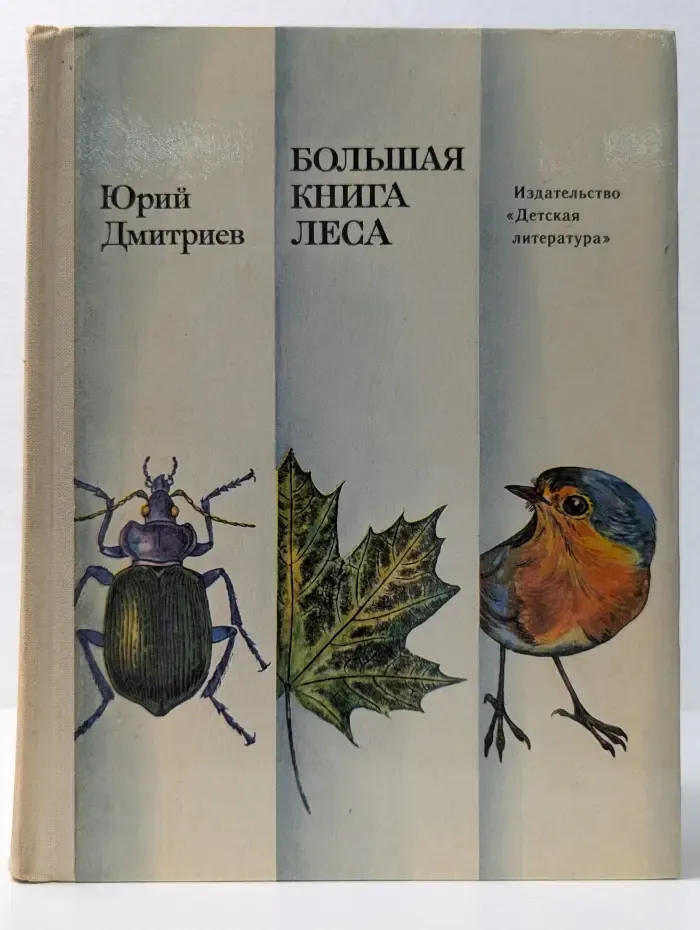 Большая книга леса