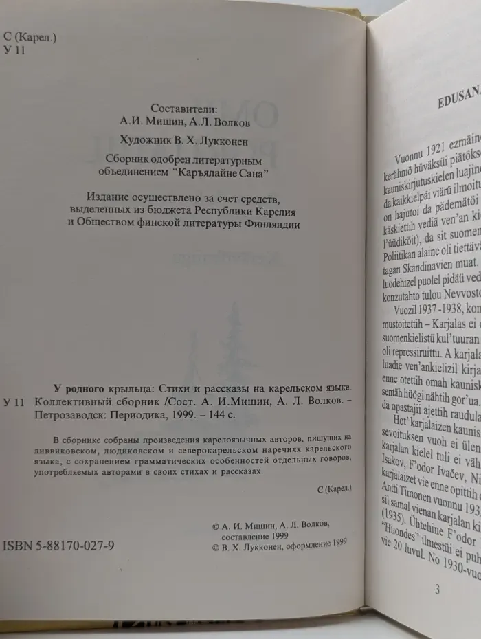 У родного крыла. Стихи и рассказы на карельском языке