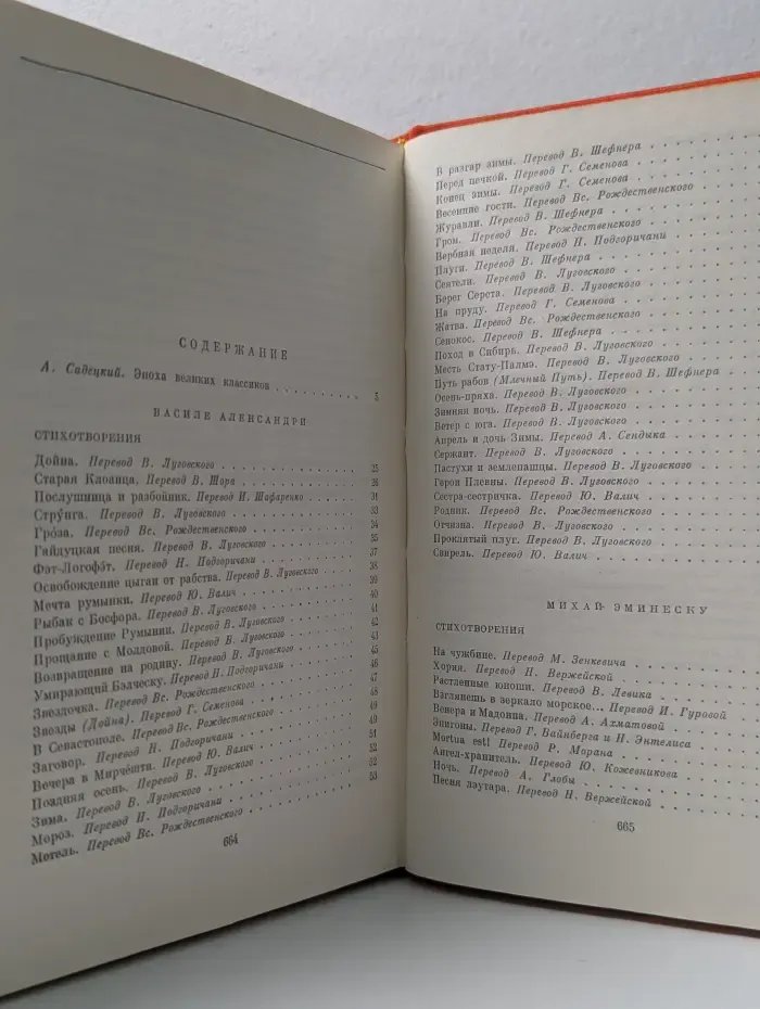 Библиотека всемирной литературы. В. Александри, М. Эминеску, Д. Кошбук. Стихотворения. И.Л Караджале. Потерянное Письмо. И. Славич. Счастливая Мельница