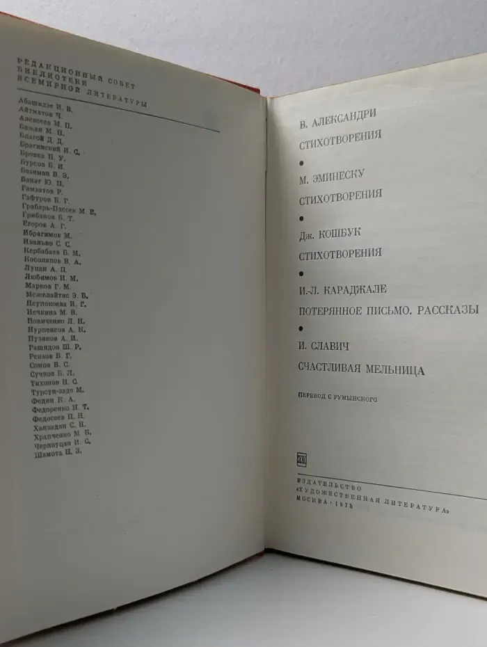 Библиотека всемирной литературы. В. Александри, М. Эминеску, Д. Кошбук. Стихотворения. И.Л Караджале. Потерянное Письмо. И. Славич. Счастливая Мельница