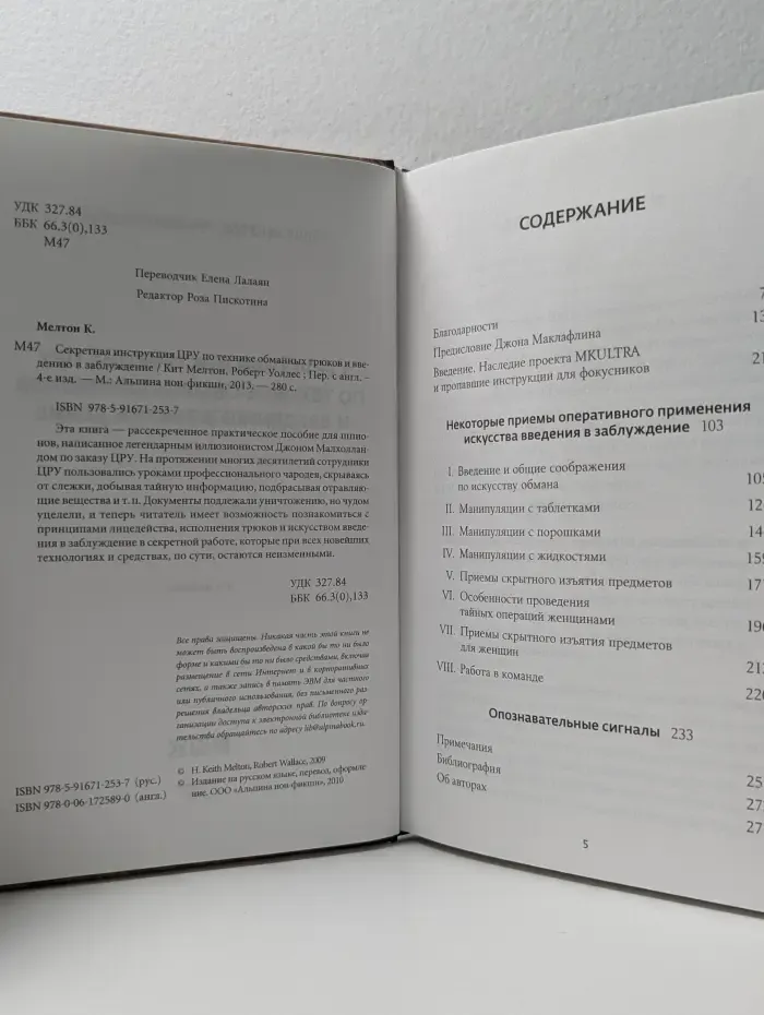 Секретная инструкция ЦРУ по технике обманных трюков и введению в заблуждение