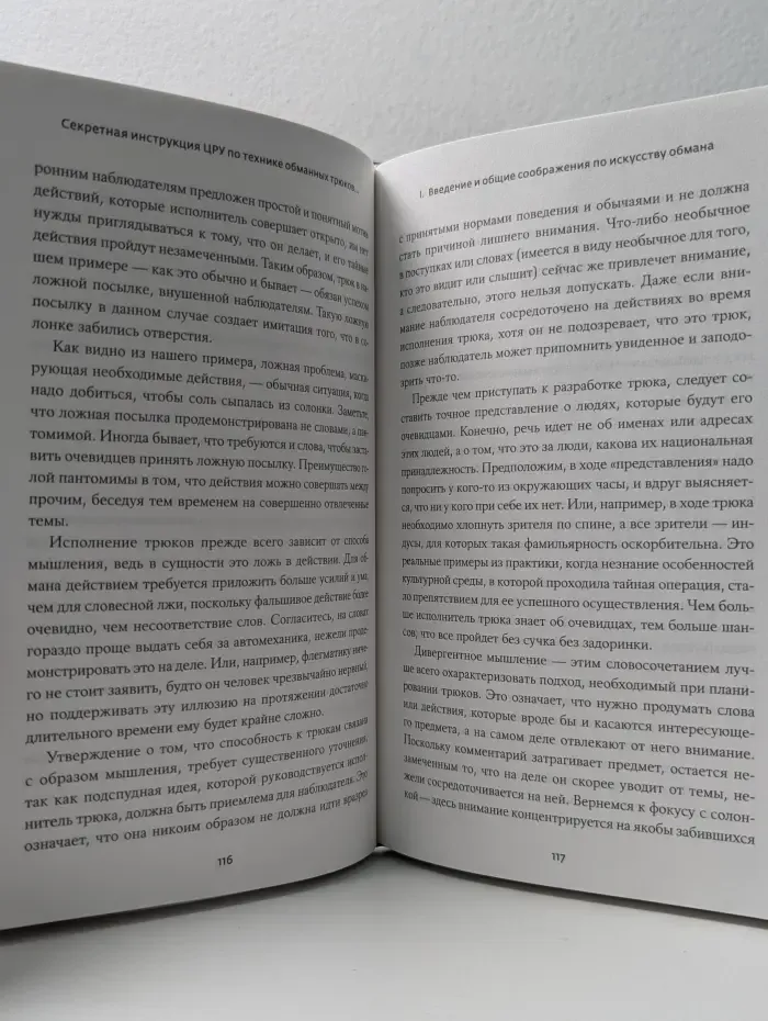 Секретная инструкция ЦРУ по технике обманных трюков и введению в заблуждение