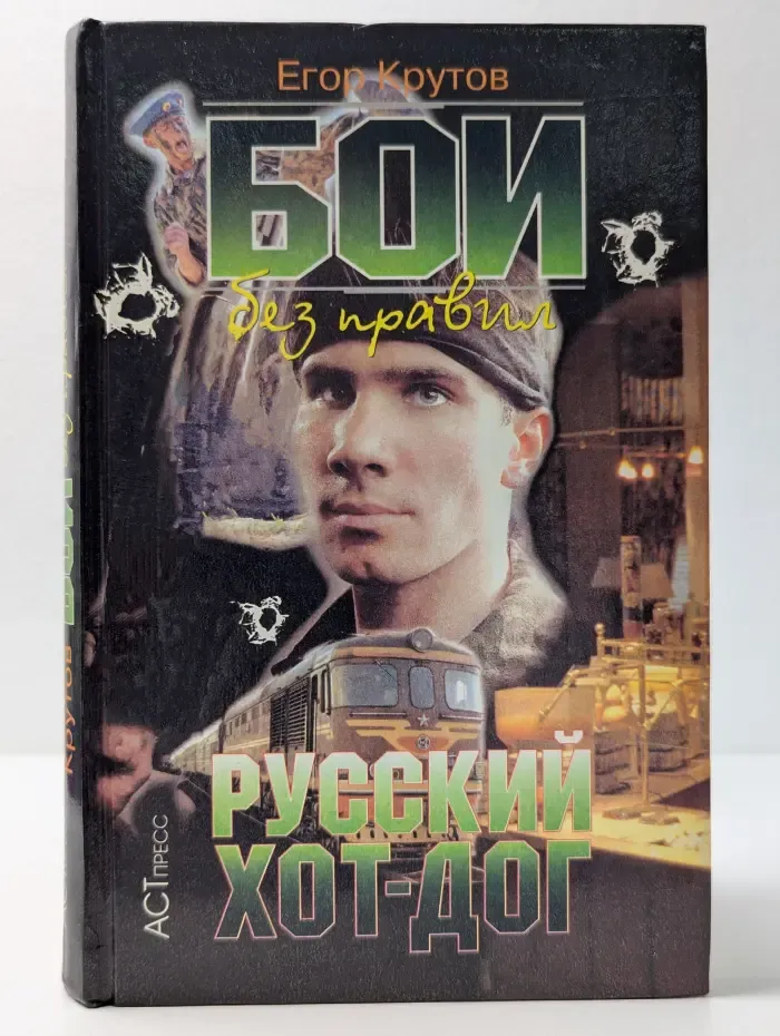 Бои без правил. Русский хот-дог