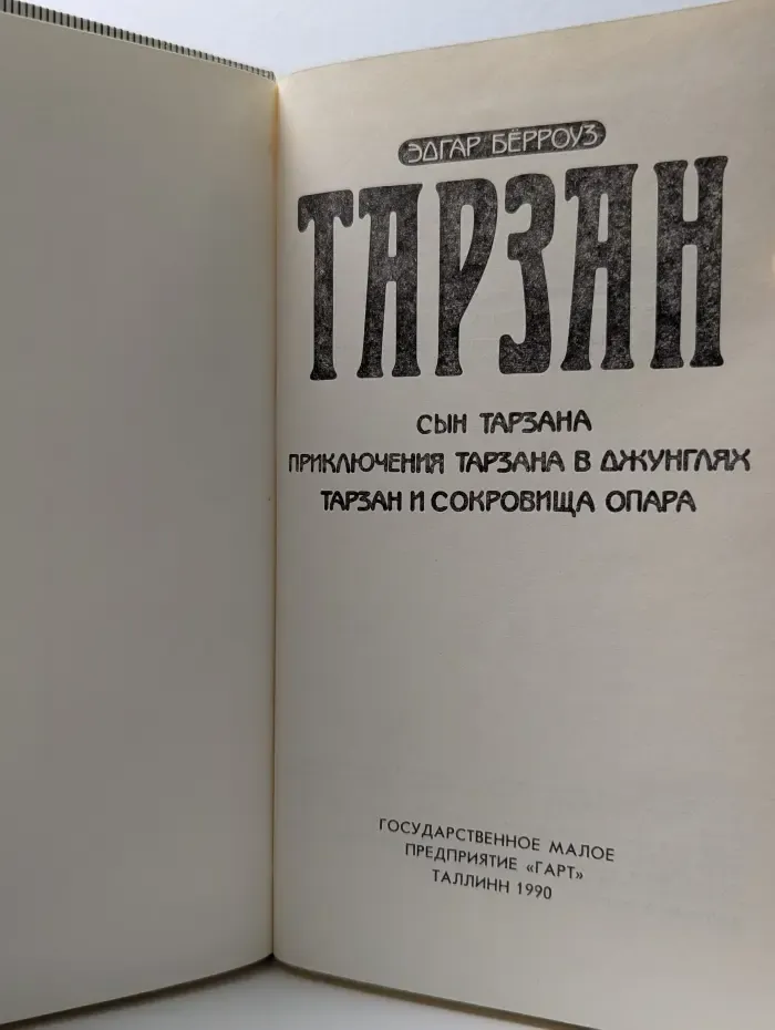 Сын Тарзана. Приключения Тарзана в джунглях. Тарзан и сокровища Опара