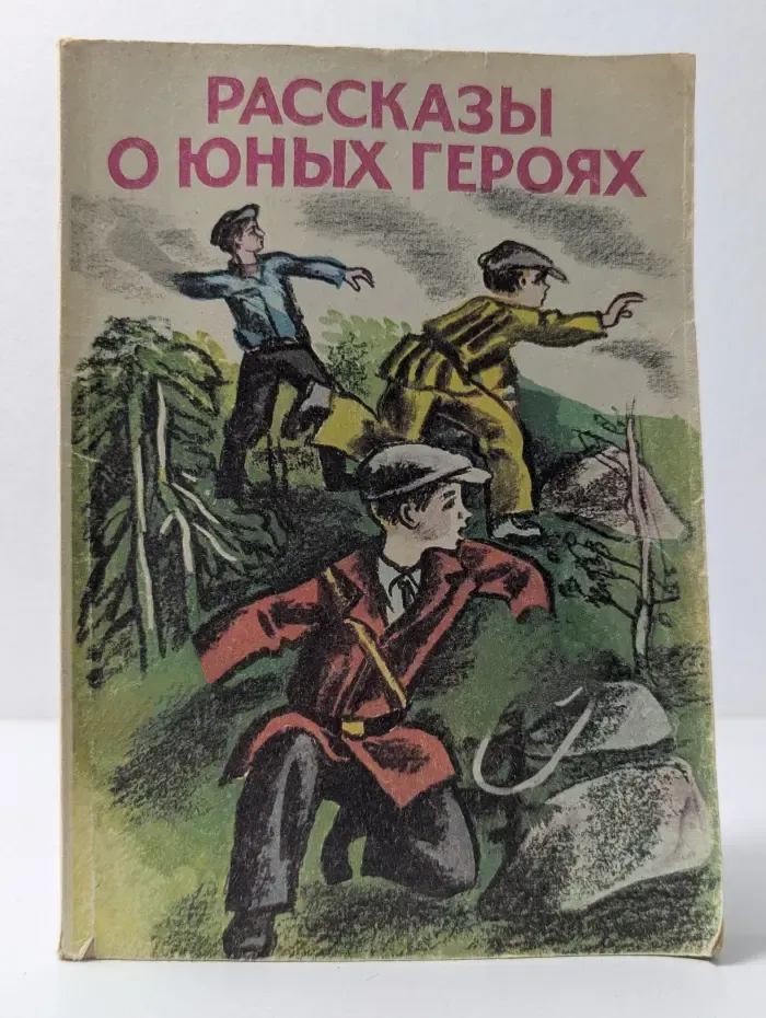 Рассказы о юных героях