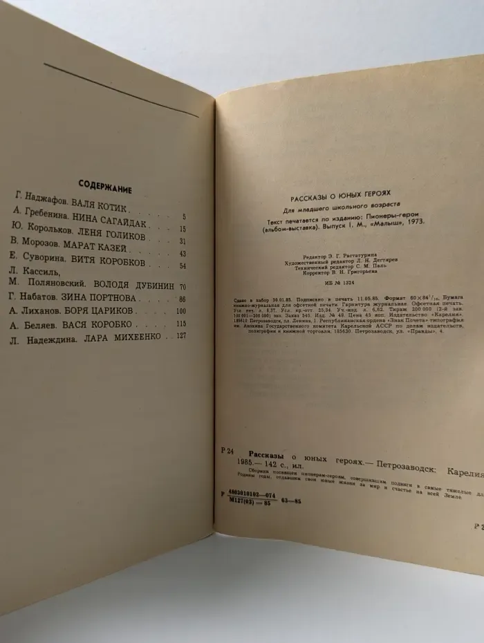 Рассказы о юных героях