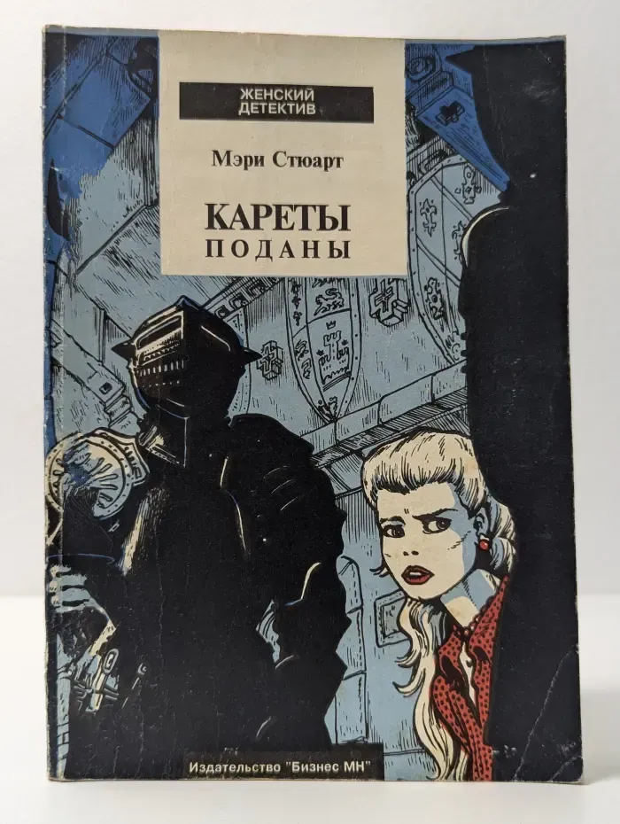 Кареты поданы