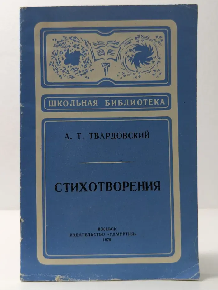 Александр Твардовский. Стихотворения