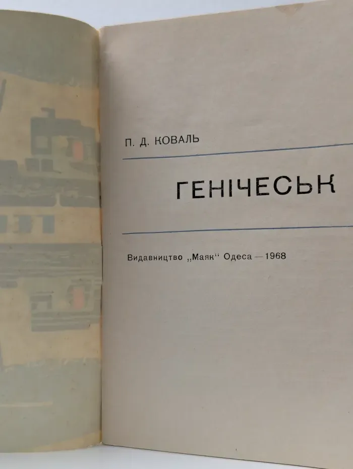 Геническ