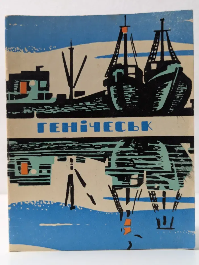 Геническ