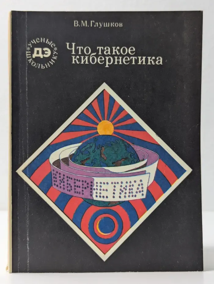 Библиотека Детской энциклопедии Ученые - школьнику. Что такое кибернетика