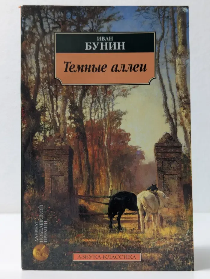 Темные аллеи