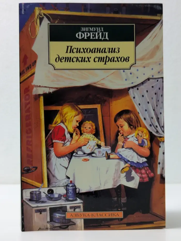 Психоанализ детских страхов
