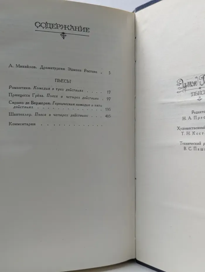 Эдмон Ростан. Пьесы