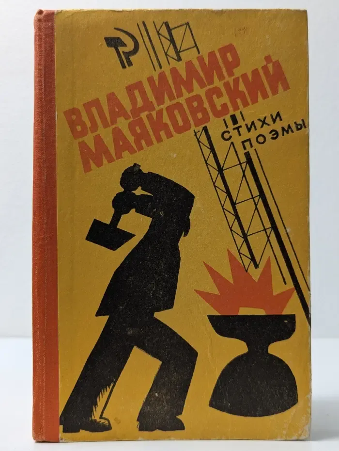 Владимир Маяковский. Стихи. Поэмы