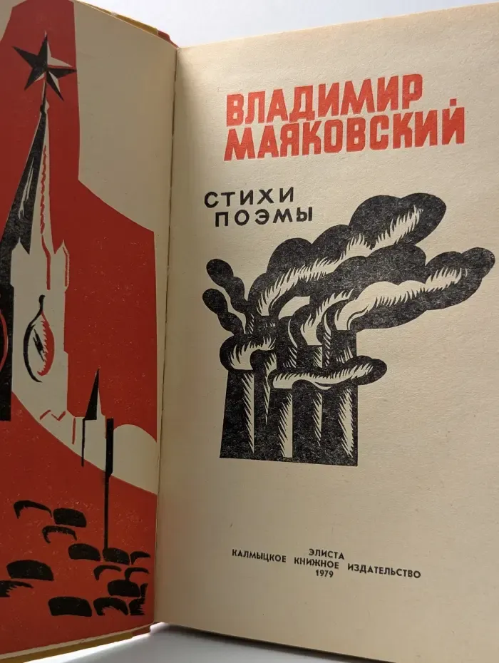 Владимир Маяковский. Стихи. Поэмы