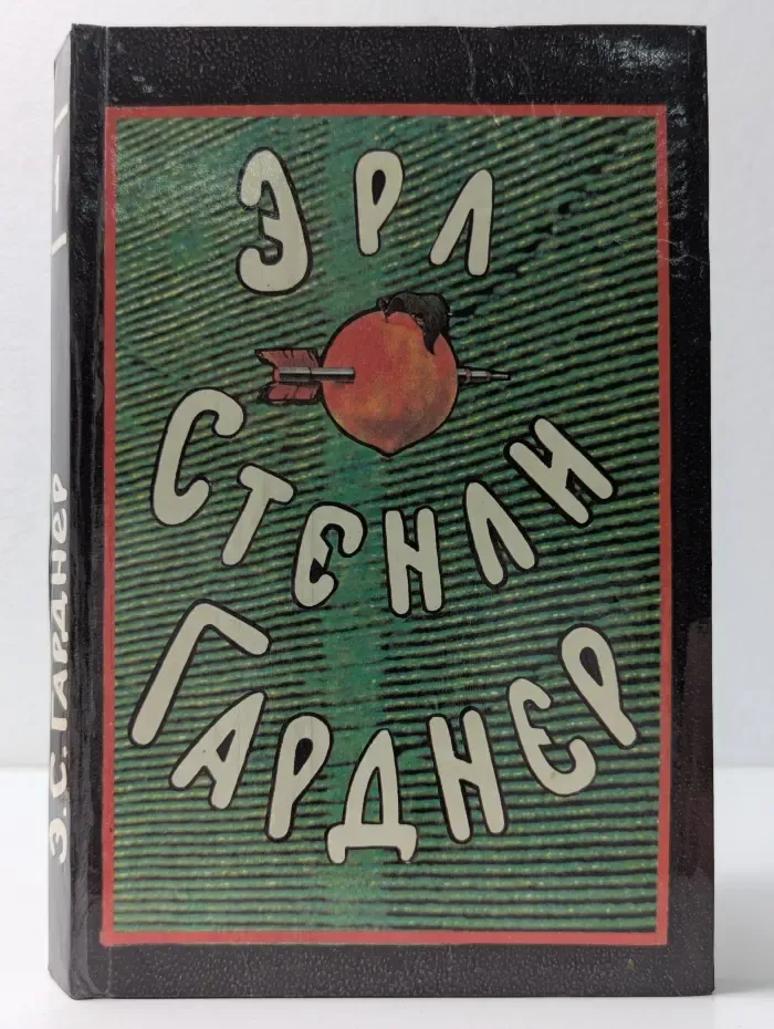 Эрл Стенли Гарднер. Собрание сочинений в 8 томах. Том 1. Дело о беззаботном котенке. Дело о тонущем утенке