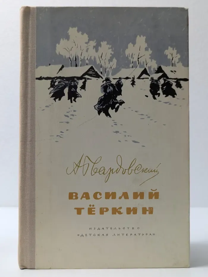 Школьная библиотека. Василий Теркин. Книга про бойца