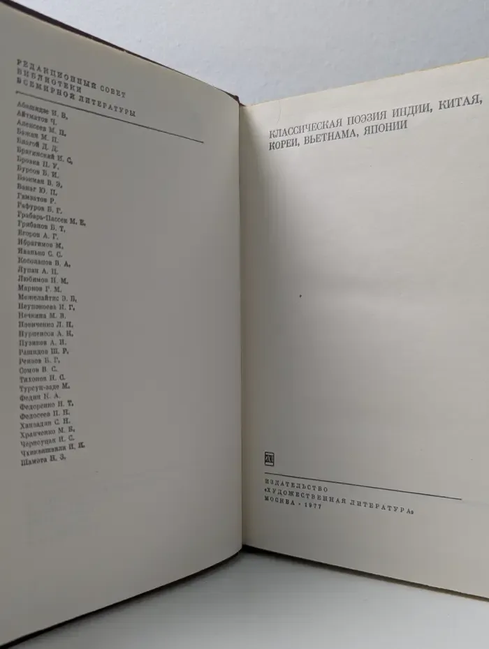 Библиотека всемирной литературы. Классическая поэзия Индии, Китая, Кореи, Вьетнама, Японии