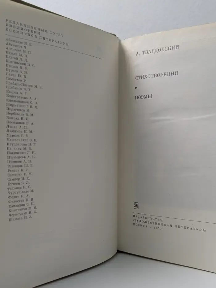 Библиотека всемирной литературы. Александр Твардовский. Стихотворения. Поэмы