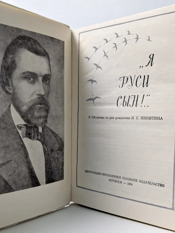 "Я Руси сын!.."