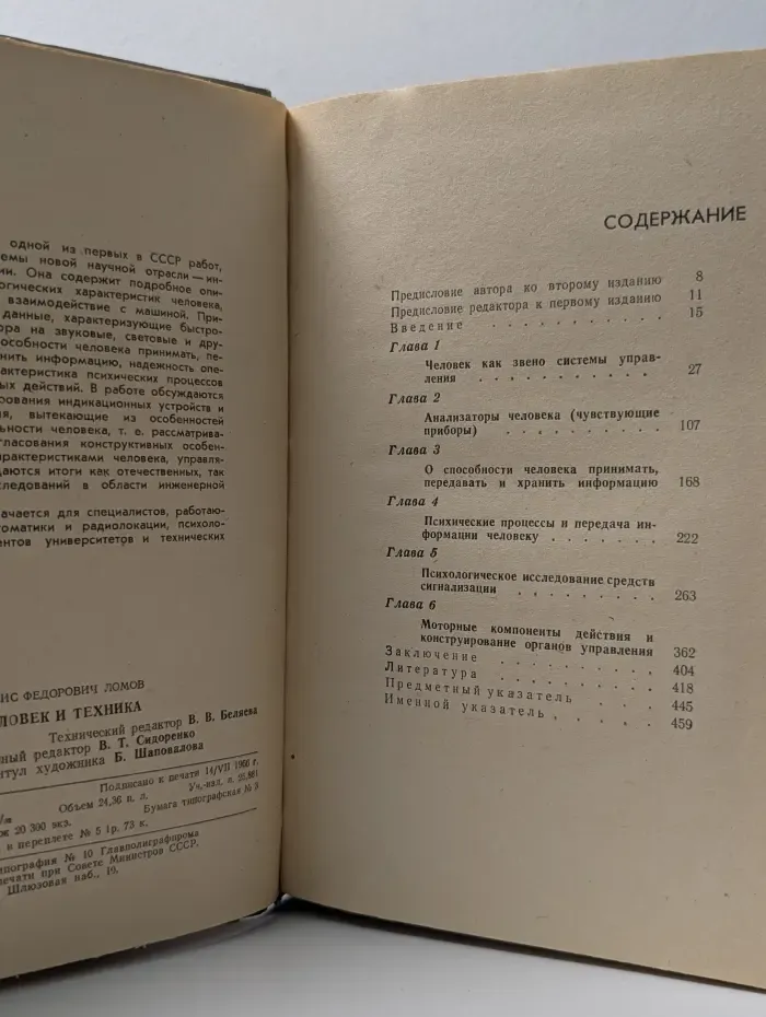 Человек и техника. Очерки инженерной психологии