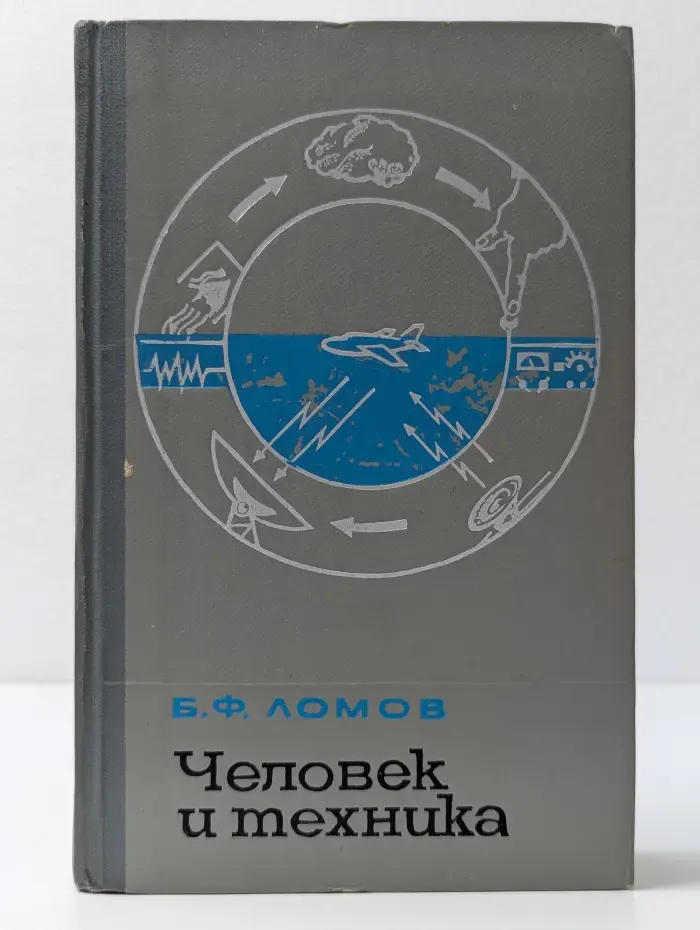 Человек и техника. Очерки инженерной психологии