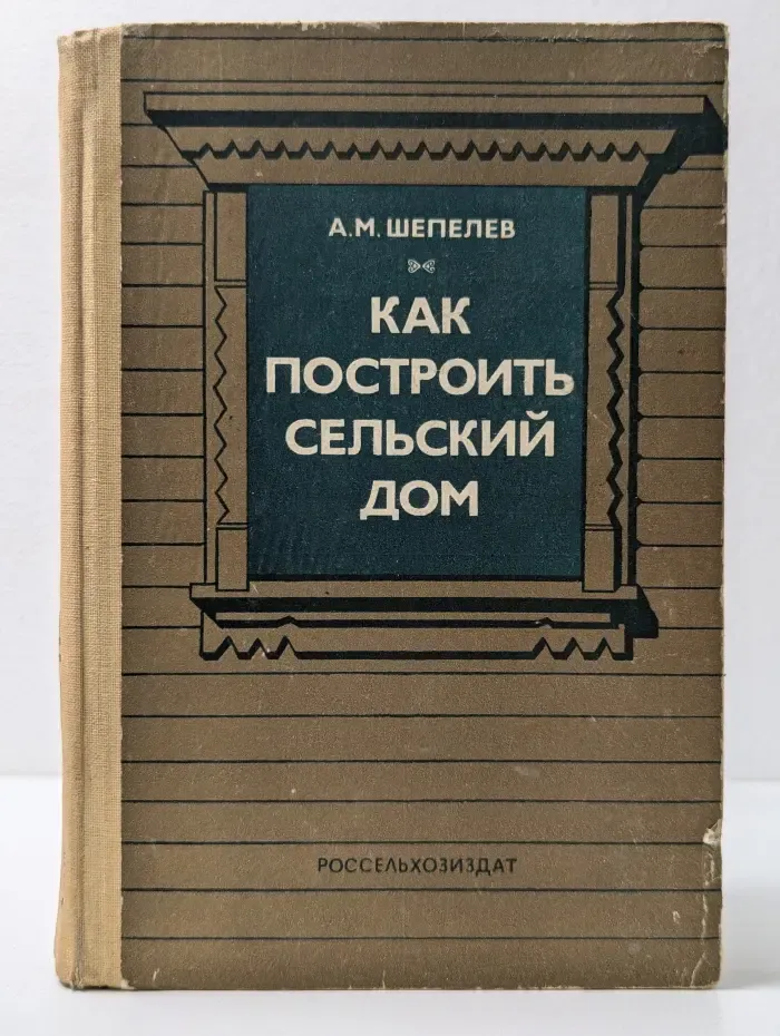 Как построить сельский дом