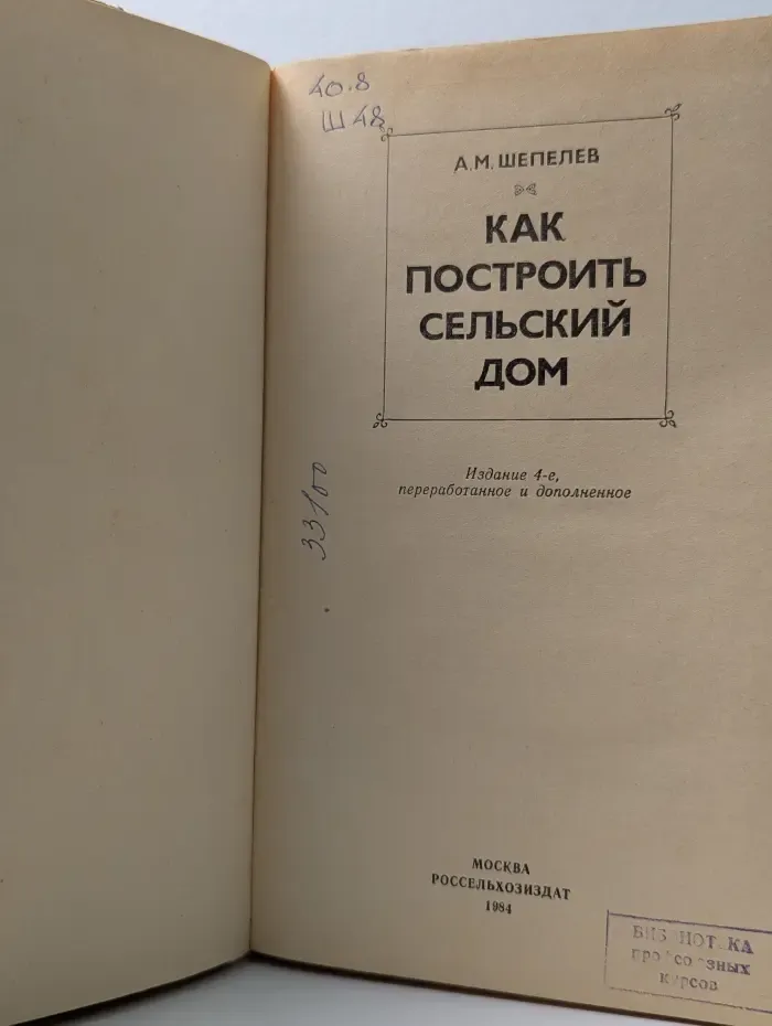 Как построить сельский дом