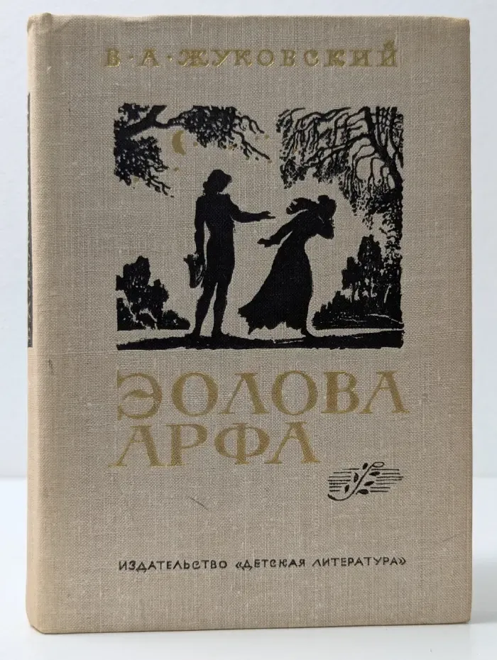 Поэтическая библиотека школьника. Эолова Арфа