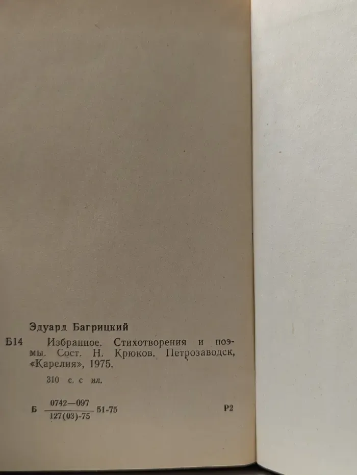 Эдуард Багрицкий. Избранное. Стихотворения и поэмы