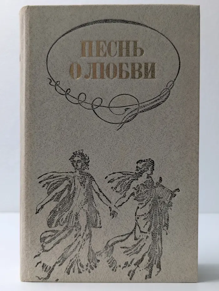 Песнь о любви. Русская любовная лирика