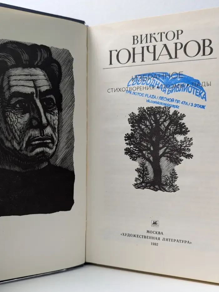 В. М. Гончаров. Избранное
