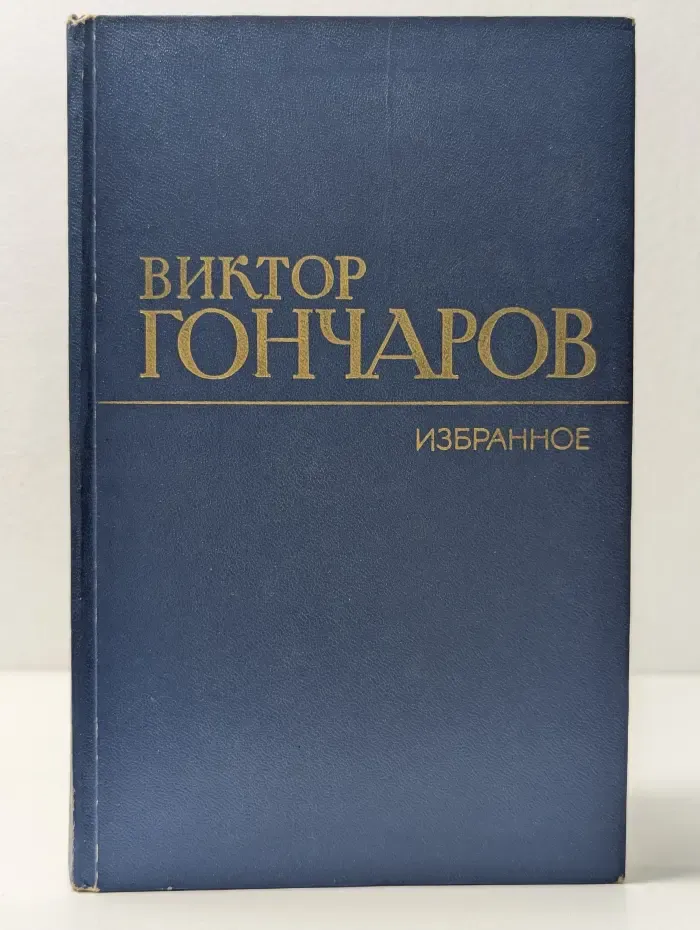 В. М. Гончаров. Избранное