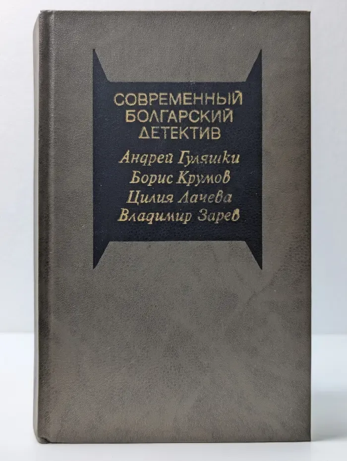 Современный болгарский детектив. Сборник