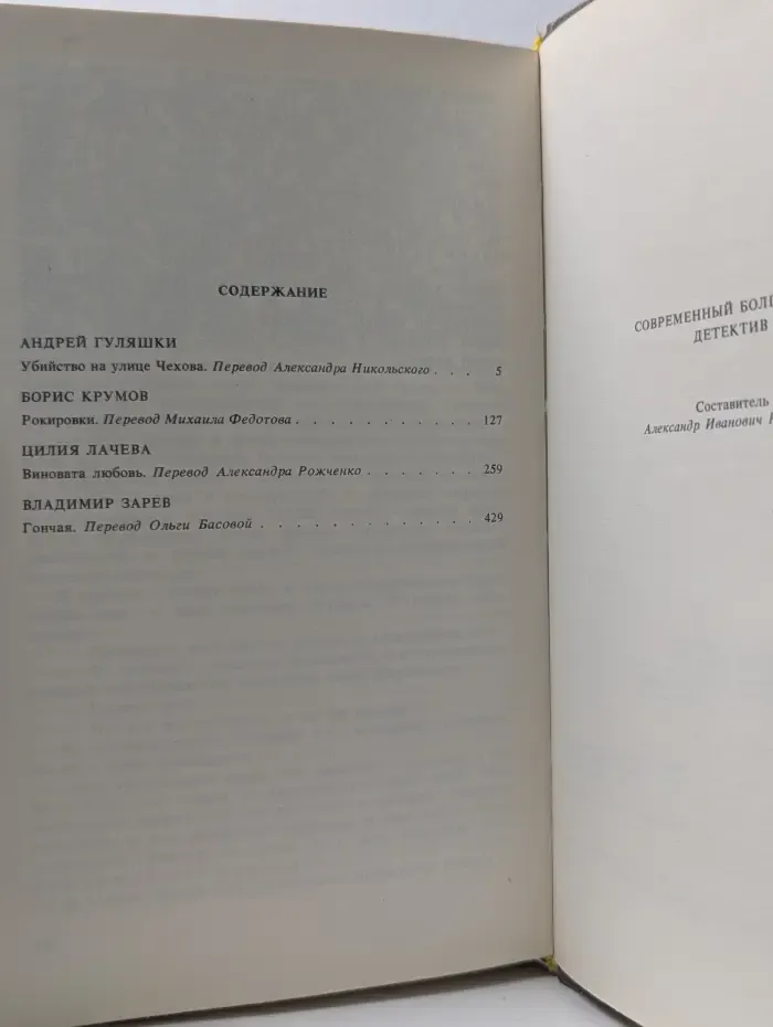 Современный болгарский детектив. Сборник