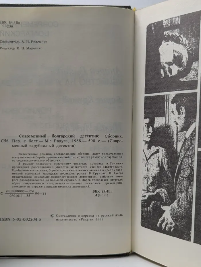 Современный болгарский детектив. Сборник