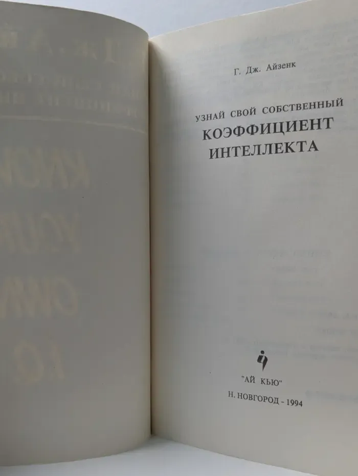Узнай свой собственный коэффициент интеллекта