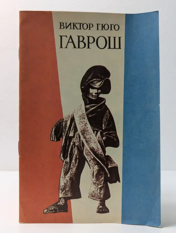 Гаврош
